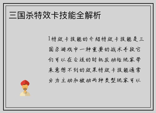 三国杀特效卡技能全解析