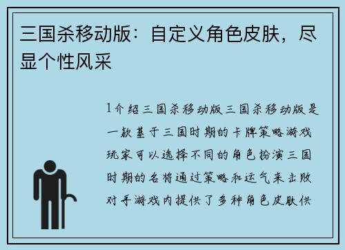 三国杀移动版：自定义角色皮肤，尽显个性风采