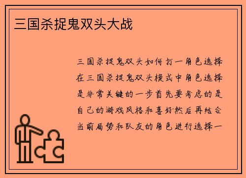 三国杀捉鬼双头大战