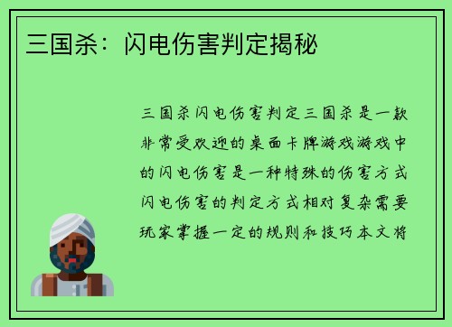 三国杀：闪电伤害判定揭秘