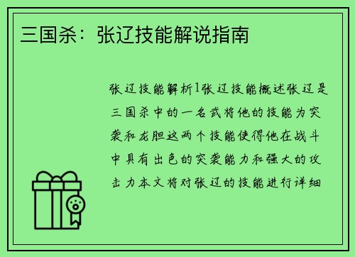 三国杀：张辽技能解说指南