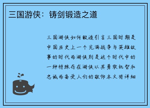 三国游侠：铸剑锻造之道
