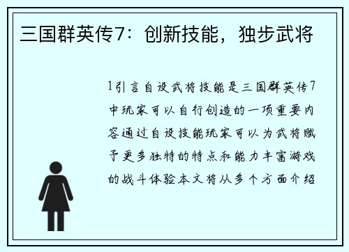 三国群英传7：创新技能，独步武将