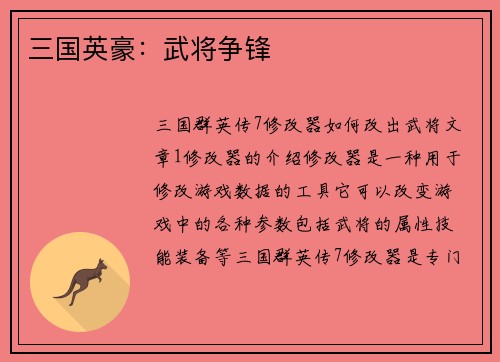 三国英豪：武将争锋