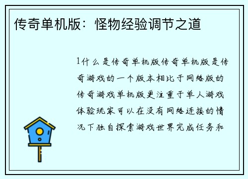 传奇单机版：怪物经验调节之道