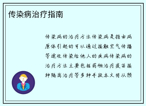 传染病治疗指南