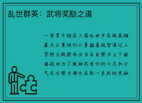 乱世群英：武将奖励之道