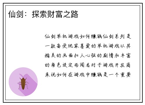 仙剑：探索财富之路