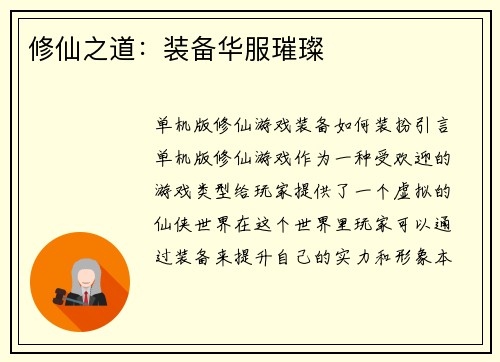 修仙之道：装备华服璀璨