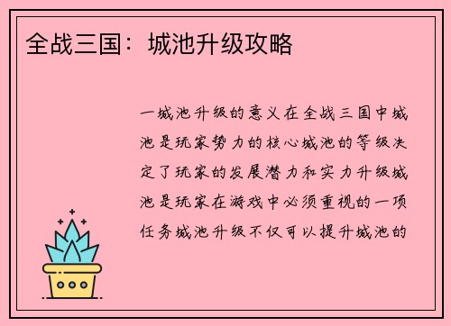 全战三国：城池升级攻略