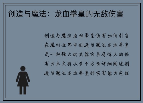 创造与魔法：龙血拳皇的无敌伤害