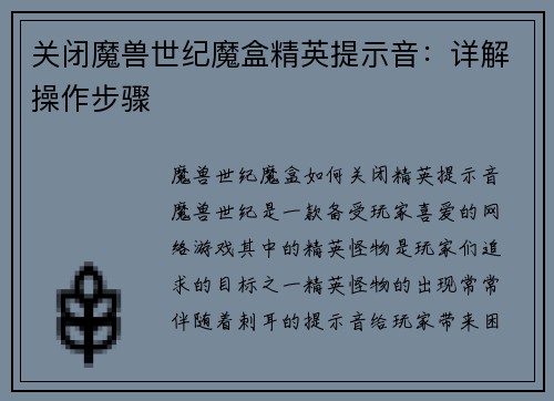 关闭魔兽世纪魔盒精英提示音：详解操作步骤