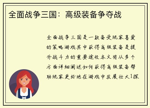 全面战争三国：高级装备争夺战