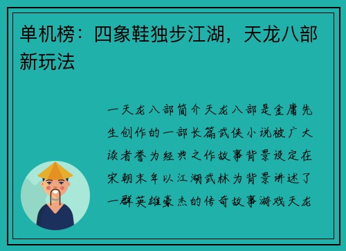 单机榜：四象鞋独步江湖，天龙八部新玩法