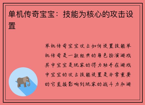 单机传奇宝宝：技能为核心的攻击设置