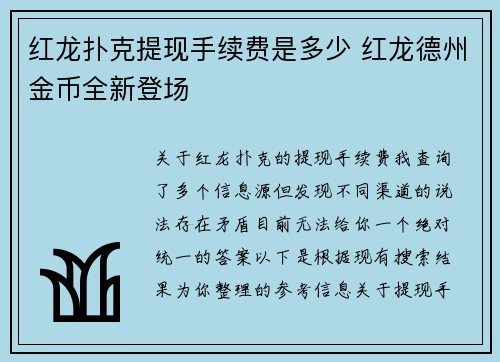 红龙扑克提现手续费是多少 红龙德州金币全新登场