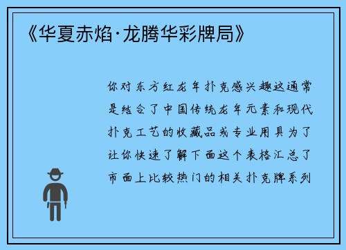 《华夏赤焰·龙腾华彩牌局》