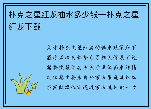 扑克之星红龙抽水多少钱—扑克之星红龙下载