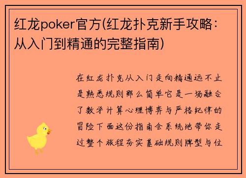 红龙poker官方(红龙扑克新手攻略：从入门到精通的完整指南)