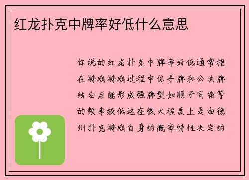 红龙扑克中牌率好低什么意思