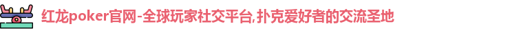 红龙